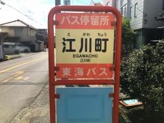 「江川町」バス停留所