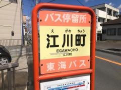 「江川町」バス停留所