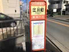 「江川町」バス停留所
