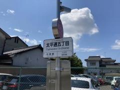 「太平通五丁目」バス停留所