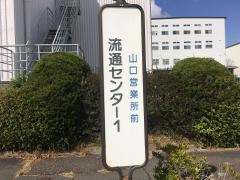「流通センター１」バス停留所