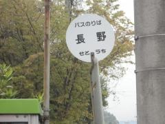 「長野」バス停留所