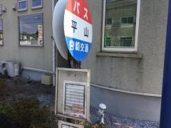 「平山(宮崎市)」バス停留所
