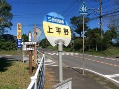 「上平野」バス停留所