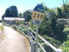 「上平野」バス停留所