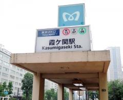霞ケ関駅