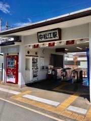 中松江駅