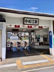 中松江駅