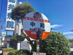 「中町」バス停留所