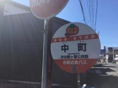「中町」バス停留所