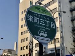 「栄町３」バス停留所