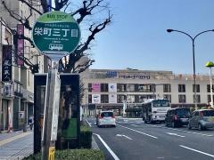 「栄町３」バス停留所