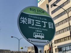 「栄町３」バス停留所