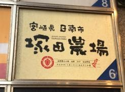 塚田農場　藤沢店