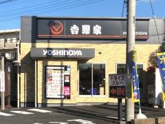 吉野家　三郷中央店