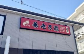 養老乃瀧　東所沢店