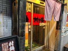 村さ来　静岡駅南店