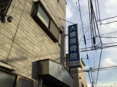 大橋接骨院