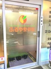 ふるや整骨院