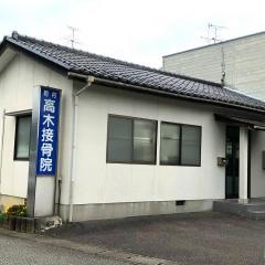 高木接骨院