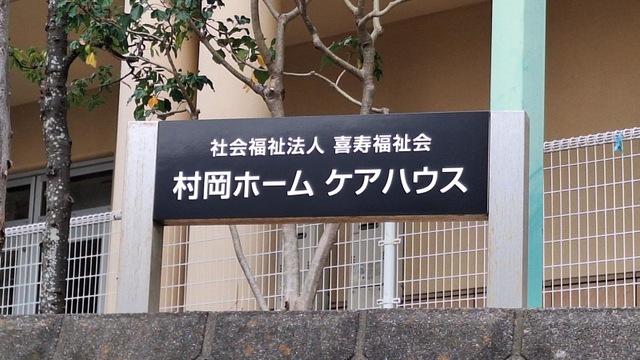 村岡ホーム