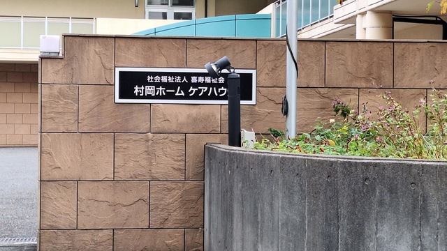 村岡ホーム 看板