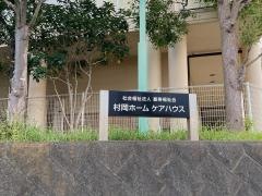 村岡ホーム