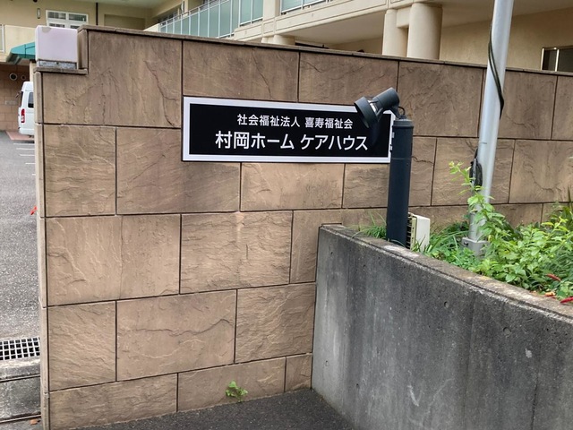 村岡ホーム 施設外観