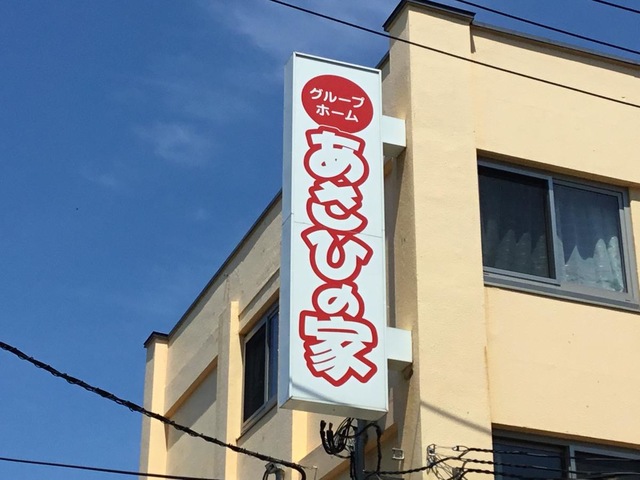 あさひの家