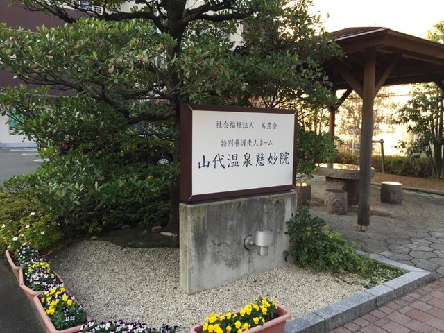 慈妙院 看板