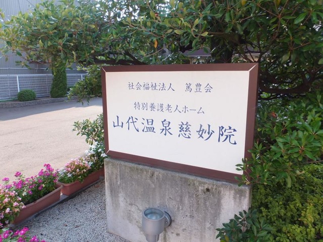 慈妙院 看板