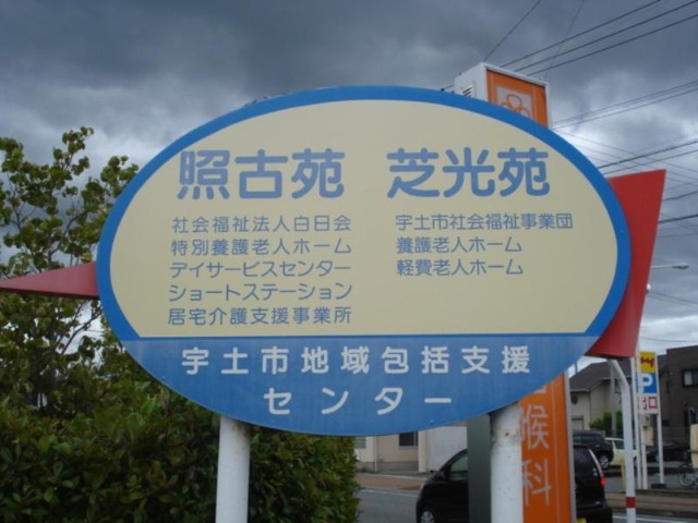 照古苑