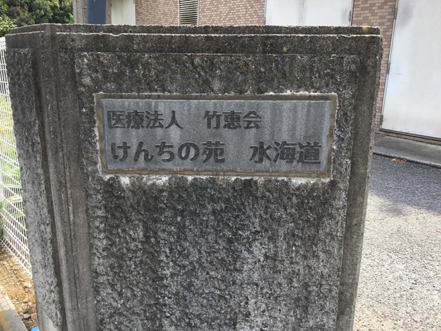 けんちの苑水海道