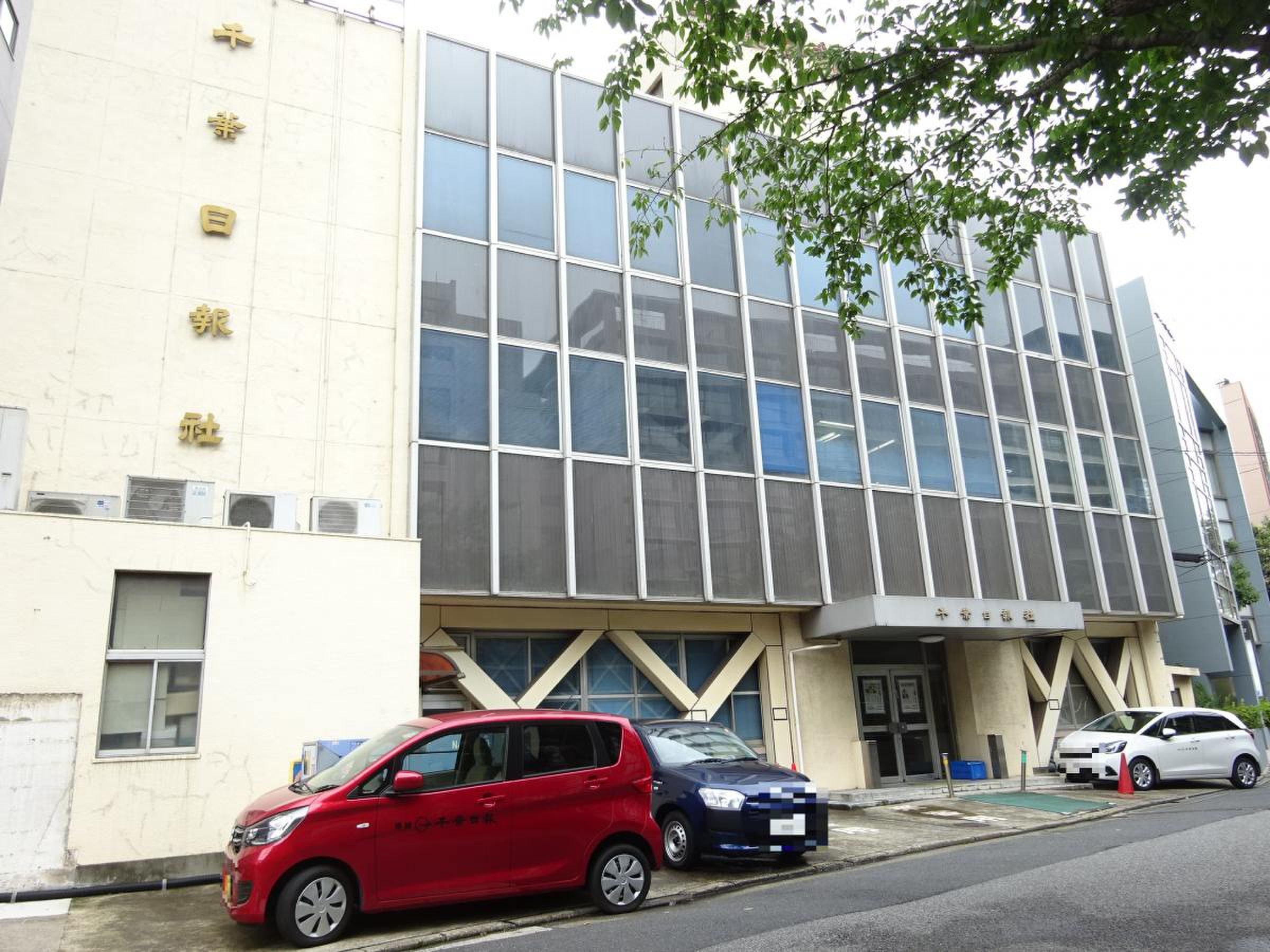 千葉 日報 社
