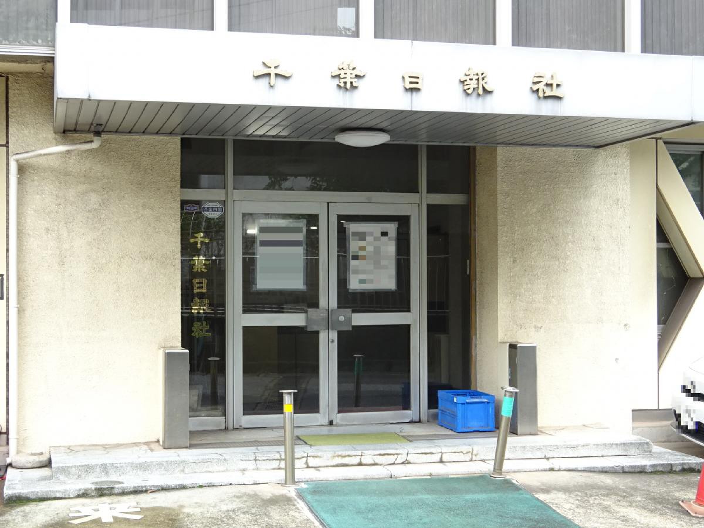 千葉 日報 社