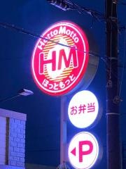 ほっともっと　鈴鹿道伯店