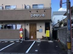 レストラン　じゃがいも