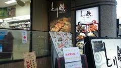 とり鉄　五反田駅前店