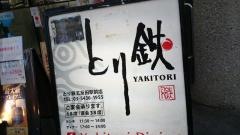 とり鉄　五反田駅前店