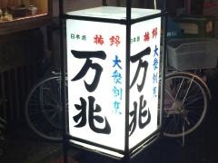 居酒屋　万兆