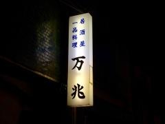 居酒屋　万兆