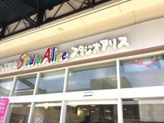 スタジオアリス　大宮ステラタウン店