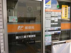 豊川三蔵子郵便局