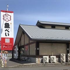 魚べい　土浦店