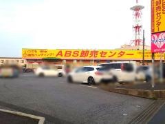 ＡＢＳ卸売センター草加店