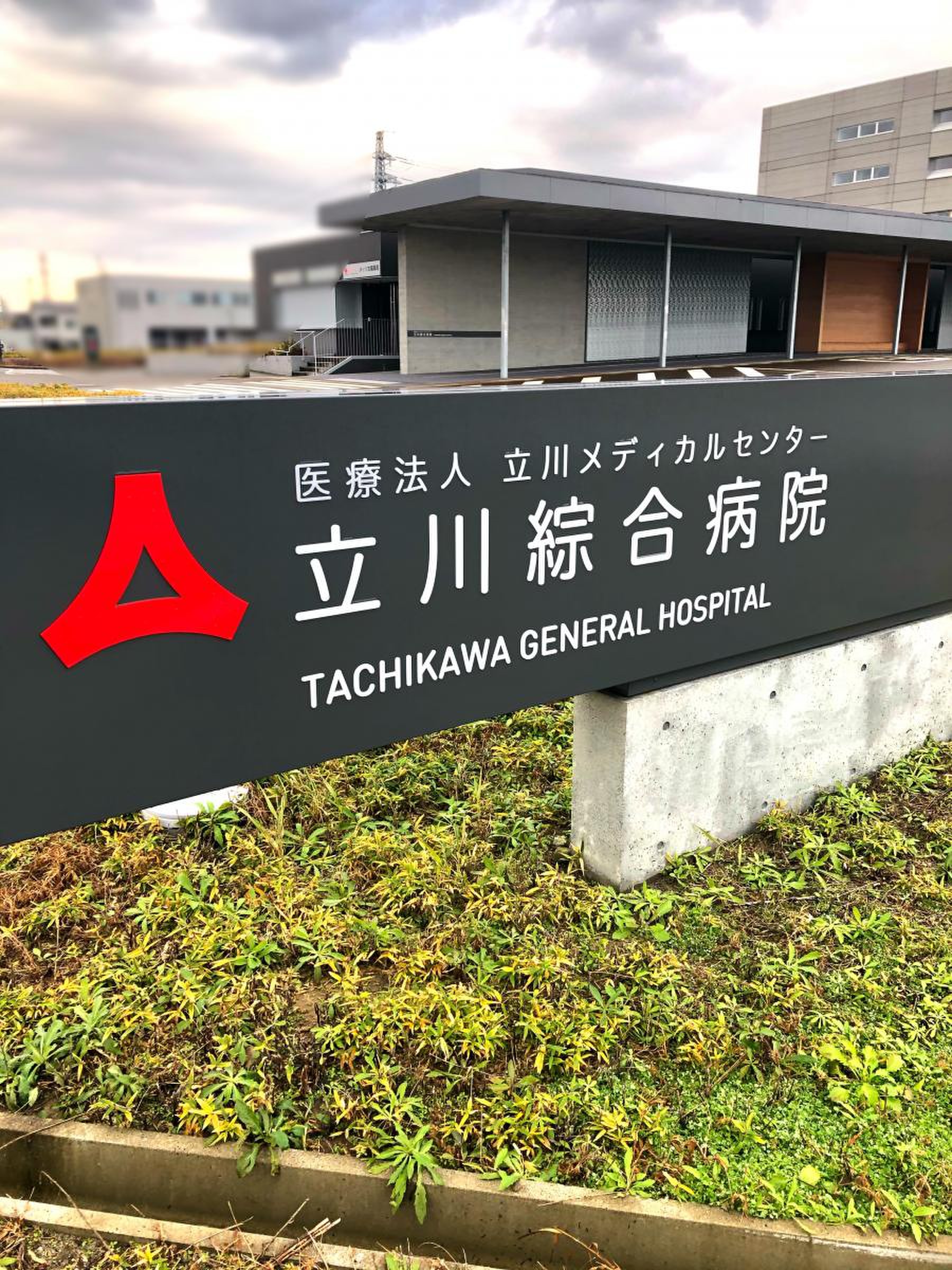 立川総合病院