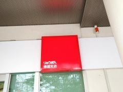 琉球銀行壺屋支店