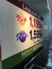 しゃぶ葉　鶴見駅前店