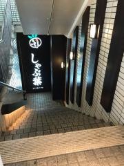 しゃぶ葉　鶴見駅前店
