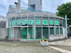 まつがおか整骨院